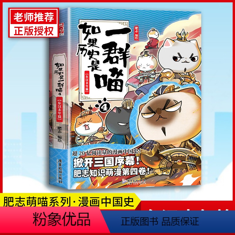 [正版]如果历史是一群喵(4东汉末年篇) 肥志著 2019年 新之作古代萌猫故事绘 漫画百科学历史 宫崎步专访艳势番有