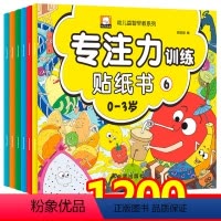 [正版]专注力训练贴纸书全套6册儿童书籍0-1-2-3-4岁宝宝书儿童智力开发益智启蒙认知书儿童左右脑开发亲子游戏书籍