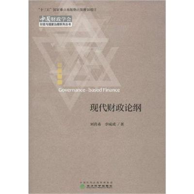 正版新书]现代财政论纲刘尚希9787521806588