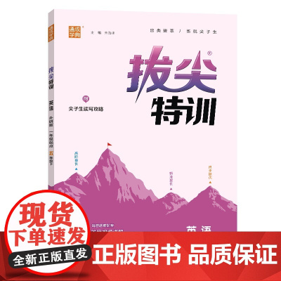 25春小学拔尖特训 英语5年级下·外研一起