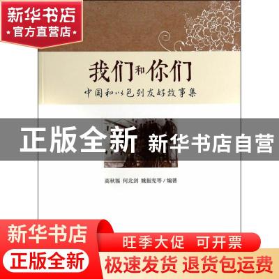正版 我们和你们:中国和以色列友好故事集 高秋福,何北剑,姚振