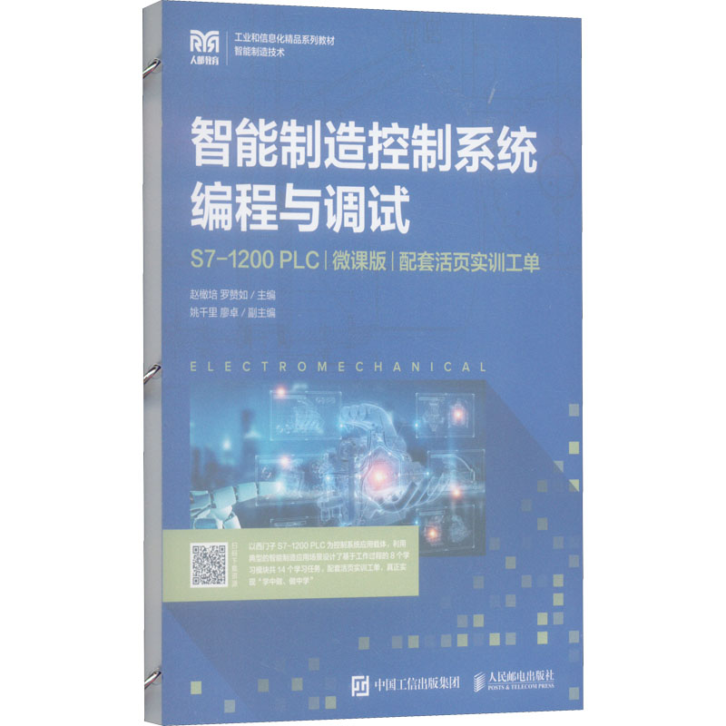 正版新书]智能制造控制系统编程与调试 S7-1200 PLC 配套活页实