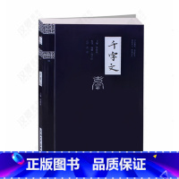 [正版] 千字文 国学精粹中华经典诵读 9-12-15岁国学古籍 初高中学生文学课外读物中国古典文学书籍 3-6-9年