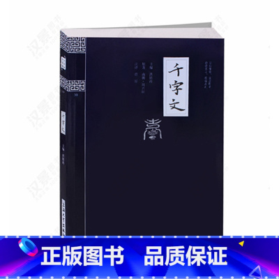 [正版] 千字文 国学精粹中华经典诵读 9-12-15岁国学古籍 初高中学生文学课外读物中国古典文学书籍 3-6-9年