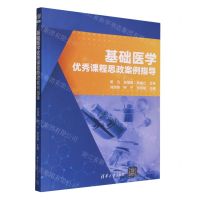 [N]基础医学优秀课程思政案例指导-9787302635758