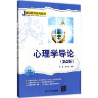 心理学导论(第2版)
