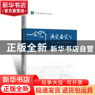 正版 减灾备灾与社区儿童保护体系建设研究 李海梅,郭沁 华中科