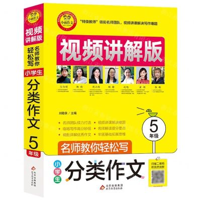 [N]小学生分类作文(5年级视频讲解版)/名师教你轻松写-9787570428564