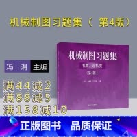 [正版] 机械制图习题集 机类 近机类 第4版 清华大学出版社 冯涓 杨惠英 王玉坤