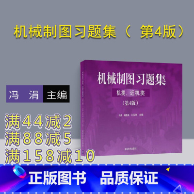 [正版] 机械制图习题集 机类 近机类 第4版 清华大学出版社 冯涓 杨惠英 王玉坤
