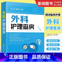 外科护理查房 [正版]外科护理查房 张红 化学工业出版社 外科临床护理查房实践重点知识逻辑思维 外科疾病诊治临床护理原理