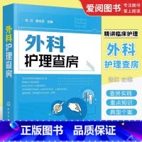 外科护理查房 [正版]外科护理查房 张红 化学工业出版社 外科临床护理查房实践重点知识逻辑思维 外科疾病诊治临床护理原理