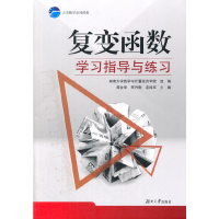 正版新书]复变函数学习指导与练习周金华9787566709400