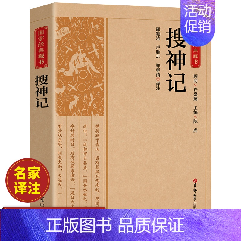 [正版]搜神记带译文解析白话文中国哲学经典书籍古代神话故事志怪小说传统文化教育经典读本中华
