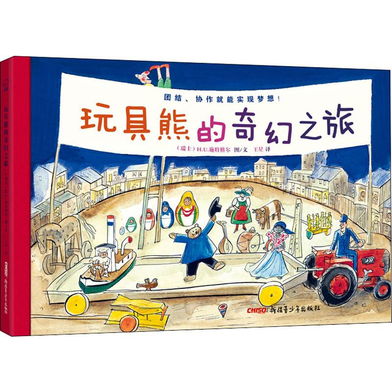 音像玩具熊的奇幻之旅(瑞士)H.U.斯特格尔