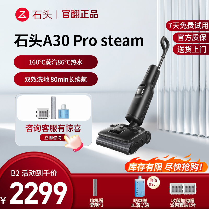石头智能洗地机 A30 Pro Steam-B2(轻微试用 95成新)官翻机