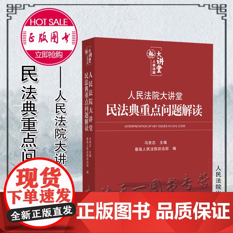 正版 人民法院大讲堂 民法典重点问题解读 马世忠 主编 人民法院出版社