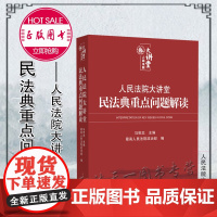 正版 人民法院大讲堂 民法典重点问题解读 马世忠 主编 人民法院出版社