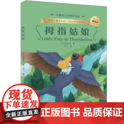 清华正版 拇指姑娘(名著英汉对照双语版) (丹)安徒生 清华大学出版社