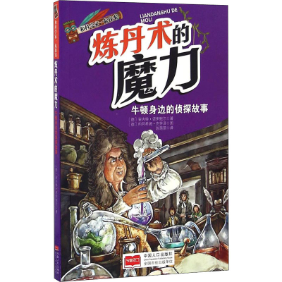 [M]炼丹术的魔力-9787510131738