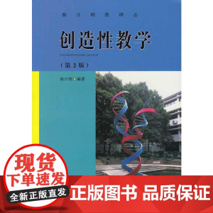 创造性教学(第2版)--杨计明教研志