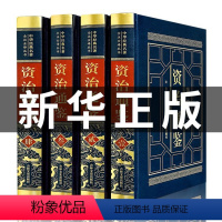 [正版]精装4册资治通鉴书籍原著全套全集白话版文白对照历史类书中华书局熊逸胡三省资质通鉴初中生青少年版二十四史记故