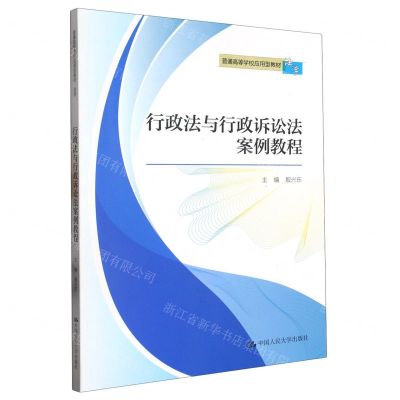 [N]行政法与行政诉讼法案例教程(法学普通高等学校应用型教材)-9787300318981