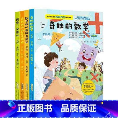 [套装4册]中国科学文艺名家名作(美绘彩图版) [正版]单本 中国科学文艺名家名作精品书系4册 奇妙的数学 三四五六年级