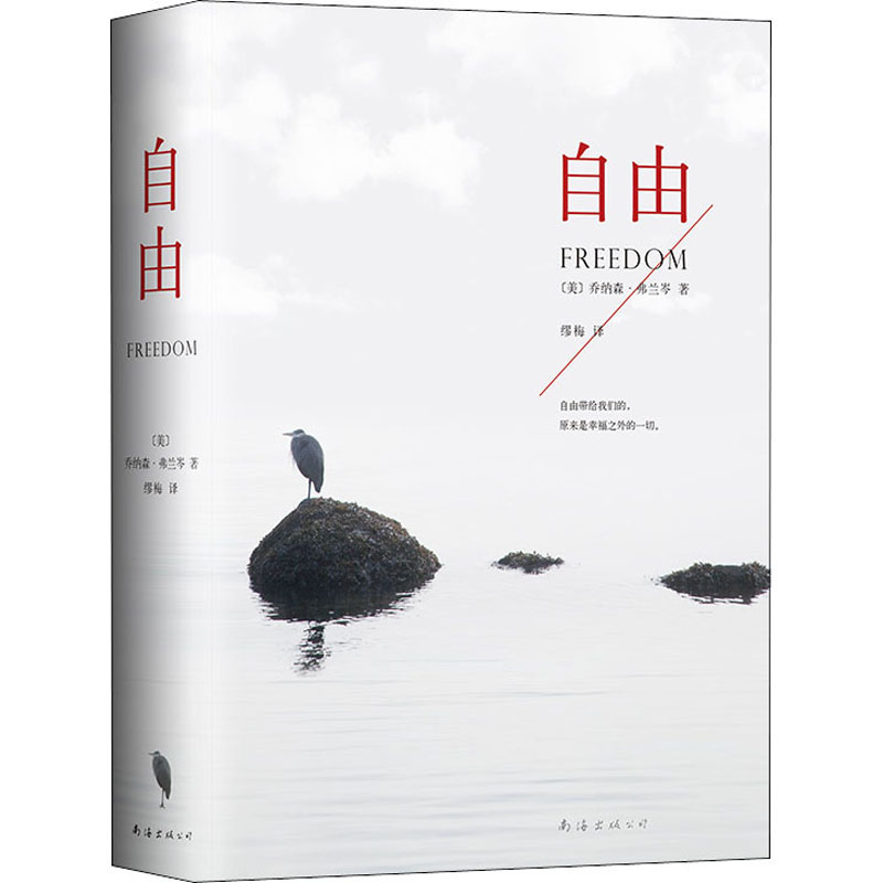 正版新书]自由(美)乔纳森·弗兰岑9787544258647