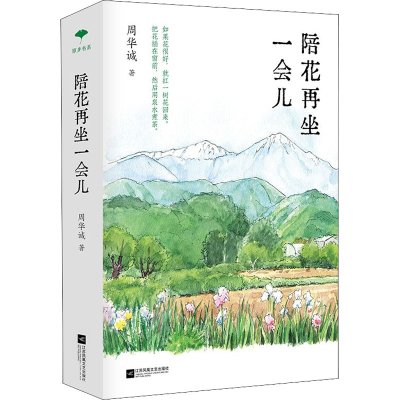 醉染图书陪花再坐一会儿9787559462817