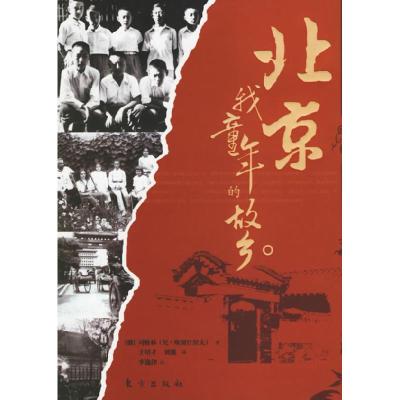 正版新书]北京我童年的故乡(俄)司格林 于培才 刘薇 李逸津 校