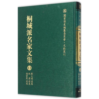 [M]桐城派名家文集-9787533678876