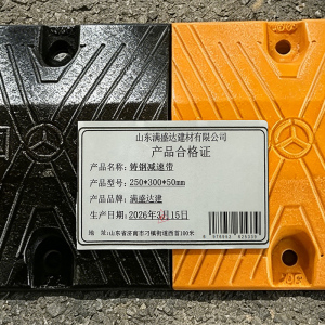 满盛达建 铸钢减速带 250*300*50mm 米