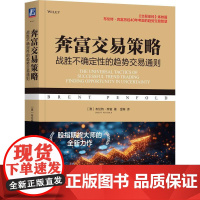 奔富交易策略 战胜不确定性的趋势交易通则 布伦特奔富著 如何在趋势中获利特别是利用不确定突发事件获利的方法 金融理论书籍