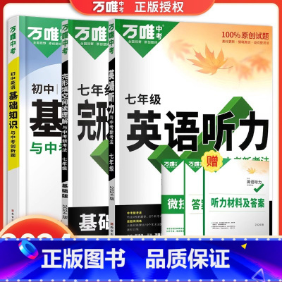 [3本]英语听力+完形填空阅读理解+英语基础知识 七年级 [正版]2024新版初中英语听力训练七年级八年级九年级中考
