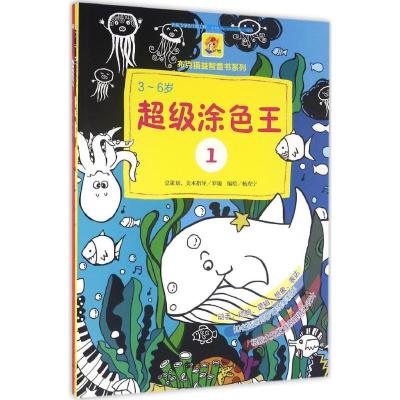 布克猫益智童书系列?超级涂色王杨焘宁9787540777852