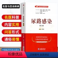 [正版]尿路感染第三版名医与您谈疾病丛书尿路感染尿频尿不尽尿道感染症状诊治预防问题解答临床医学书籍中国医药科技出版社何