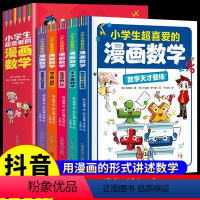 [全套5册]小学生超喜爱的漫画数学 [正版]抖音同款小学生超喜爱的漫画数学全套5册书籍小学数学启蒙漫画数学樊登适合小学生