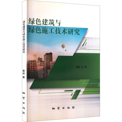 正版新书]绿色建筑与绿色施工技术研究黄波 著 著9787116110861