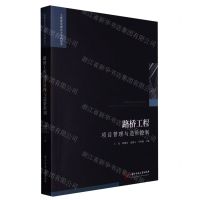[N]路桥工程项目管理与造价控制/工程建设理论与实践丛书-9787568089524