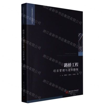 [N]路桥工程项目管理与造价控制/工程建设理论与实践丛书-9787568089524