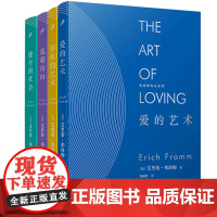正版 弗洛姆全集作品系列共4册 爱的艺术·存在艺术·逃避自由健全的社会 弗洛姆作品套装共4册 弗洛姆作品情感分析恋爱