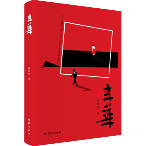 [M]年华 徐统存 著 -9787521210026