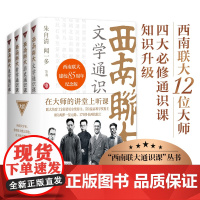 西南联大通识课丛书 文学 历史 哲学 美学通识课 西南联大博物馆馆长作序 冯友兰朱光潜朱自清等12位大师各呈所能