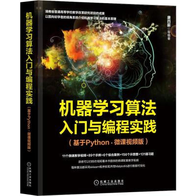 机器学习算法入门与编程实践(基于Python·微课视频版)