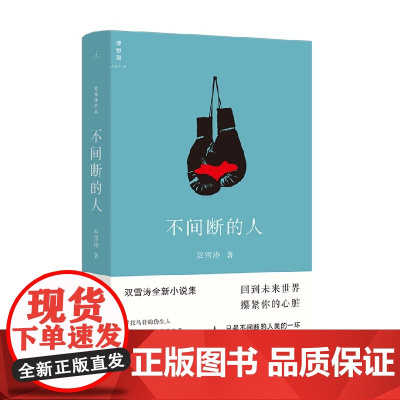 不间断的人 双雪涛 全新小说作品 白色绵羊里的黑色绵羊 平原上的摩西