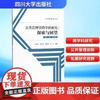 公共管理跨学科研究:探索与展望(教.史.管篇) 陈朝东 等 编 管理学理论/MBA经管、励志 正版图书籍 四川大学出版社