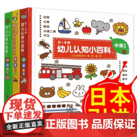 0-4岁幼儿认知小百科3册双语中英文 三岁宝宝书籍 儿童绘本0-1-2-3周岁图书婴儿撕不烂益智早教书启蒙翻翻看 睡前故