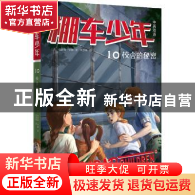 正版 棚车少年(第二辑)-校舍的秘密(中英双语) (美)钱德勒·华娜著