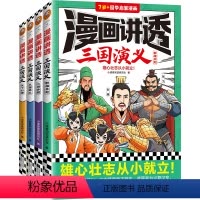 [全4册]漫画讲透三国演义 [正版]漫画讲透三国演义全套4册7-10岁以上儿童国学启蒙漫画中华传统文化四大名著小学生低中